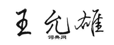 骆恒光王允雄行书个性签名怎么写