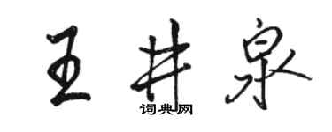 骆恒光王井泉行书个性签名怎么写