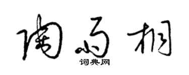 梁锦英陶雨桐草书个性签名怎么写