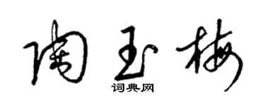 梁锦英陶玉梅草书个性签名怎么写