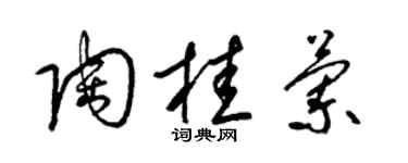 梁锦英陶桂兰草书个性签名怎么写