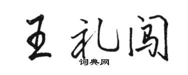 骆恒光王礼闯行书个性签名怎么写