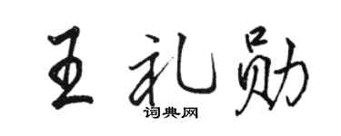 骆恒光王礼勋行书个性签名怎么写