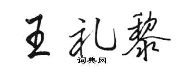 骆恒光王礼黎行书个性签名怎么写