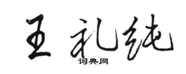 骆恒光王礼纯行书个性签名怎么写