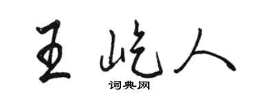 骆恒光王屹人行书个性签名怎么写