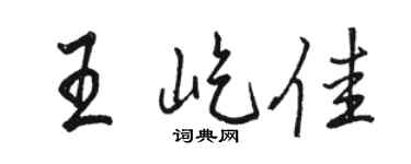 骆恒光王屹佳行书个性签名怎么写