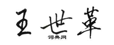 骆恒光王世革行书个性签名怎么写