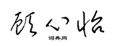 梁锦英顾心怡草书个性签名怎么写