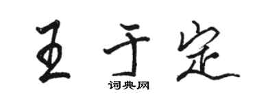 骆恒光王于定行书个性签名怎么写