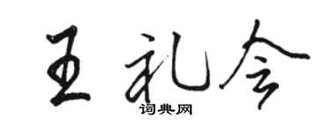 骆恒光王礼会行书个性签名怎么写