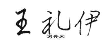 骆恒光王礼伊行书个性签名怎么写