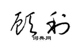 梁锦英顾利草书个性签名怎么写