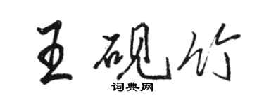 骆恒光王砚竹行书个性签名怎么写