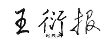 骆恒光王衍报行书个性签名怎么写