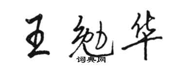 骆恒光王勉华行书个性签名怎么写