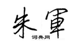 王正良朱军行书个性签名怎么写