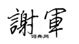 王正良谢军行书个性签名怎么写