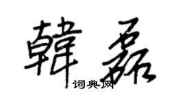 王正良韩磊行书个性签名怎么写