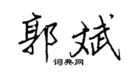 王正良郭斌行书个性签名怎么写