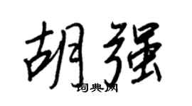 王正良胡强行书个性签名怎么写