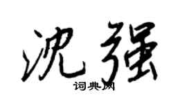 王正良沈强行书个性签名怎么写