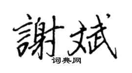 王正良谢斌行书个性签名怎么写