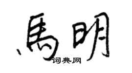 王正良马明行书个性签名怎么写