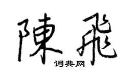 王正良陈飞行书个性签名怎么写