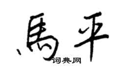 王正良马平行书个性签名怎么写