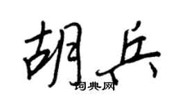 王正良胡兵行书个性签名怎么写