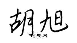 王正良胡旭行书个性签名怎么写