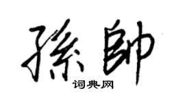 王正良孙帅行书个性签名怎么写