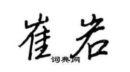 王正良崔岩行书个性签名怎么写