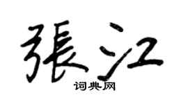 王正良张江行书个性签名怎么写