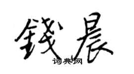 王正良钱晨行书个性签名怎么写
