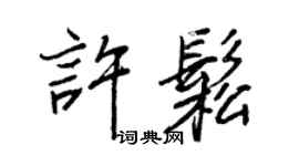 王正良许松行书个性签名怎么写