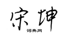 王正良宋坤行书个性签名怎么写