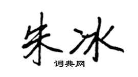 王正良朱冰行书个性签名怎么写