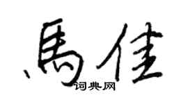 王正良马佳行书个性签名怎么写