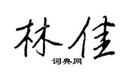 王正良林佳行书个性签名怎么写