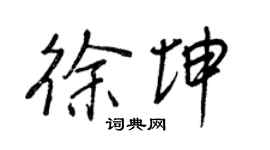 王正良徐坤行书个性签名怎么写