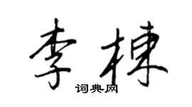 王正良李栋行书个性签名怎么写