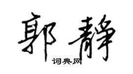 王正良郭静行书个性签名怎么写