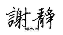 王正良谢静行书个性签名怎么写