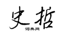 王正良史哲行书个性签名怎么写