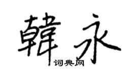 王正良韩永行书个性签名怎么写