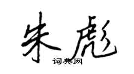 王正良朱彪行书个性签名怎么写