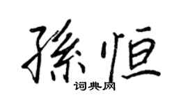 王正良孙恒行书个性签名怎么写