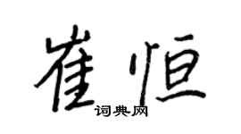 王正良崔恒行书个性签名怎么写